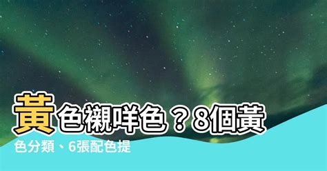 黃色襯咩色|「黃色配色」攻略：8個黃色種類、6款配色提案、3種。